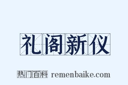 礼阁新仪是什么意思的图片